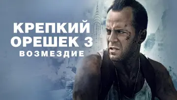 Задник к фильму "Крепкий орешек 3: Возмездие" #605571