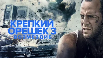 Задник к фильму "Крепкий орешек 3: Возмездие" #605573
