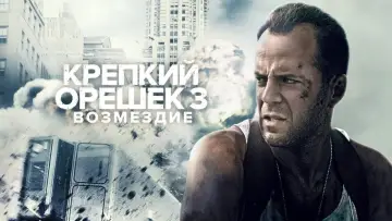 Задник к фильму "Крепкий орешек 3: Возмездие" #605582