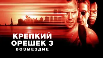Задник к фильму "Крепкий орешек 3: Возмездие" #605584