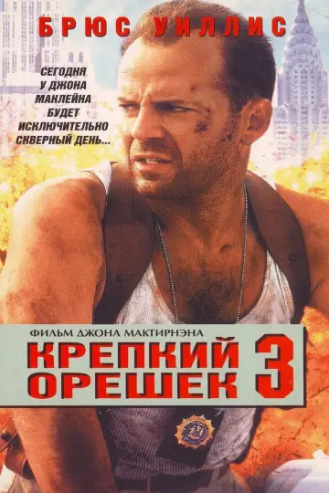 Постер к фильму "Крепкий орешек 3: Возмездие" #605622
