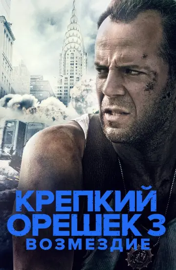 Постер к фильму "Крепкий орешек 3: Возмездие" #63723
