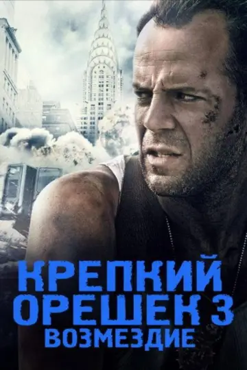 Постер к фильму "Крепкий орешек 3: Возмездие" #839662