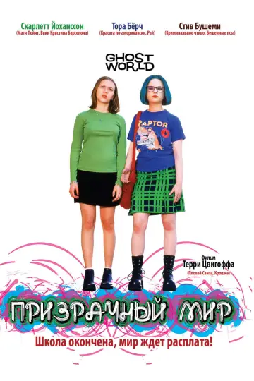 Постер к фильму "Призрачный мир" #376362