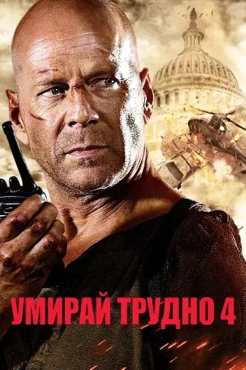 Постер к фильму "Крепкий орешек 4.0" #1643678