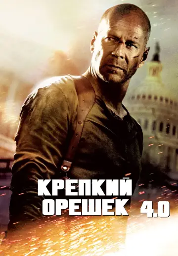 Постер к фильму "Крепкий орешек 4.0" #51978