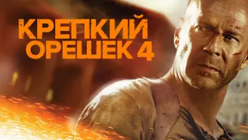 Задник к фильму "Крепкий орешек 4.0" #581686