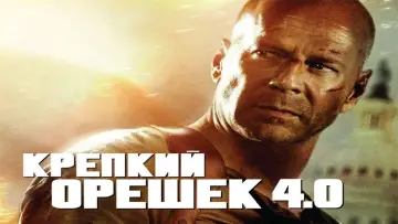 Задник к фильму "Крепкий орешек 4.0" #581688
