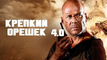 Задник к фильму "Крепкий орешек 4.0" #581690