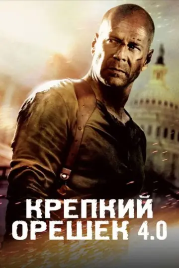 Постер к фильму "Крепкий орешек 4.0" #840956