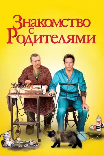 Постер к фильму "Знакомство с родителями" #844713