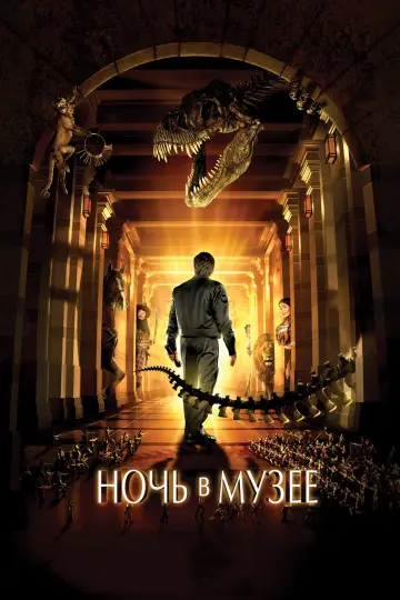 Постер к фильму "Ночь в Музее" #59796