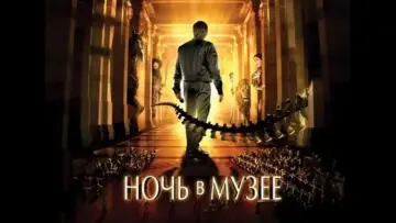 Задник к фильму "Ночь в Музее" #644385