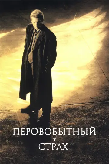 Постер к фильму "Первобытный страх" #803885