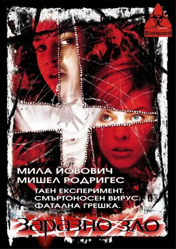 Постер к фильму "Обитель зла" #1737250