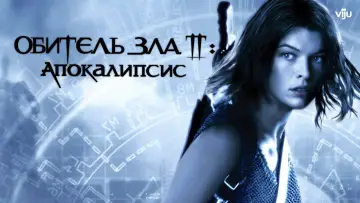 Задник к фильму "Обитель зла 2: Апокалипсис" #679273