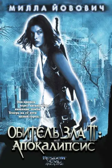 Постер к фильму "Обитель зла 2: Апокалипсис" #845687
