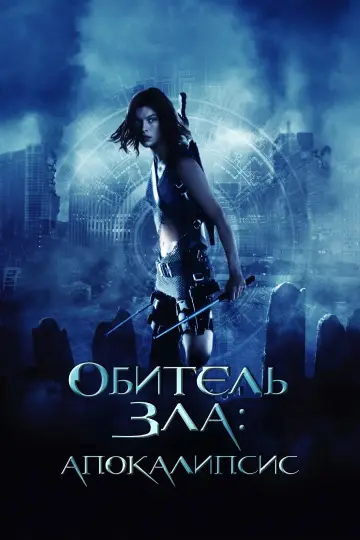 Постер к фильму "Обитель зла 2: Апокалипсис" #845689