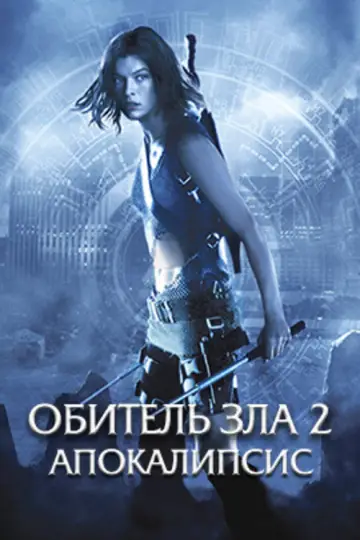 Постер к фильму "Обитель зла 2: Апокалипсис" #845690