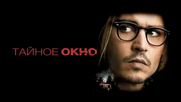 Задник к фильму "Тайное окно" #122735