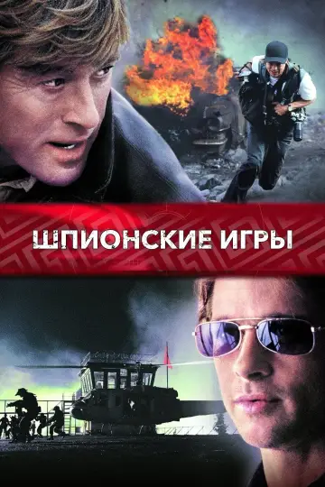 Постер к фильму "Шпионские игры" #113550