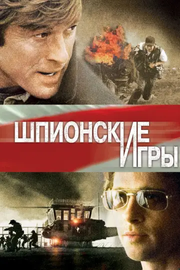 Постер к фильму "Шпионские игры" #1208092