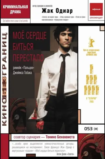 Постер к фильму "Моё сердце биться перестало" #477931