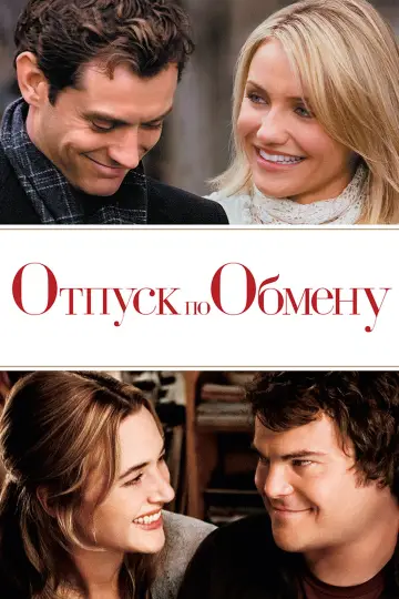 Постер к фильму "Отпуск по обмену" #805276