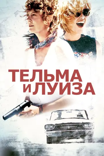 Постер к фильму "Тельма и Луиза" #675632