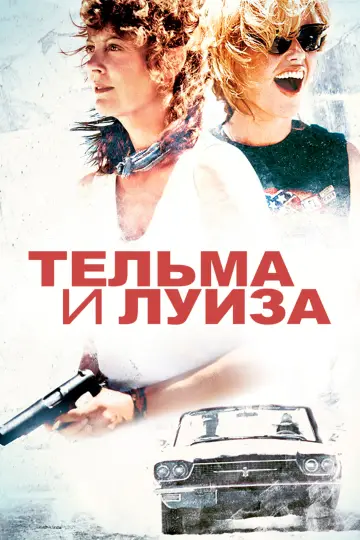 Постер к фильму "Тельма и Луиза" #675636