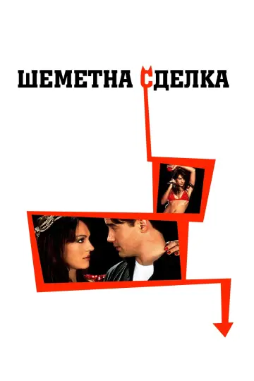 Постер к фильму "Ослепленный желаниями" #851952