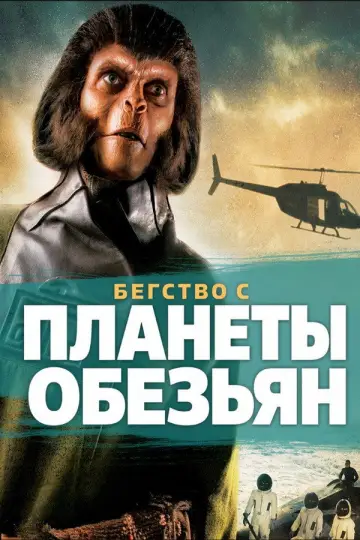 Бегство с планеты обезьян
