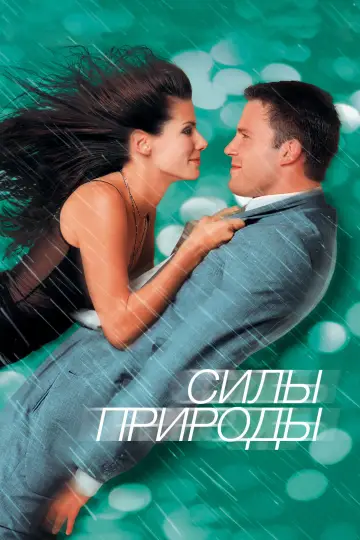 Постер к фильму "Силы природы" #1634276