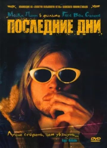 Последние дни постер