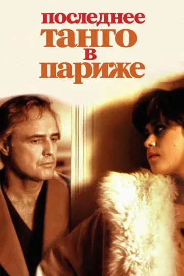 Постер к фильму "Последнее танго в Париже" #832380