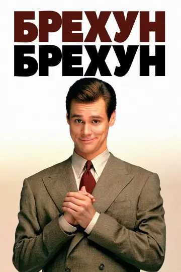 Постер к фильму "Лжец, лжец" #668425