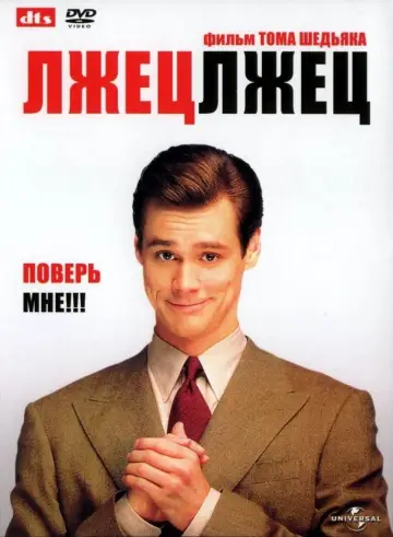 Постер к фильму "Лжец, лжец" #75482