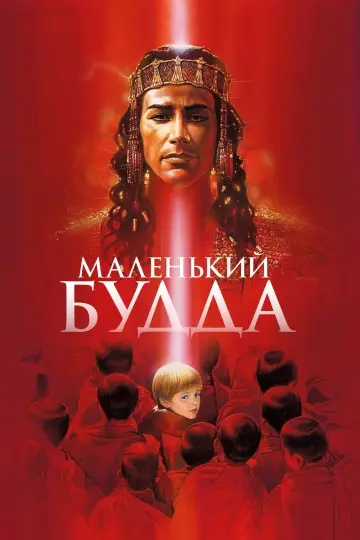 Постер к фильму "Маленький Будда" #490118