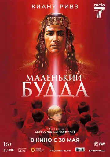 Постер к фильму "Маленький Будда" #900656