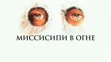 Задник к фильму "Миссисипи в огне" #838857