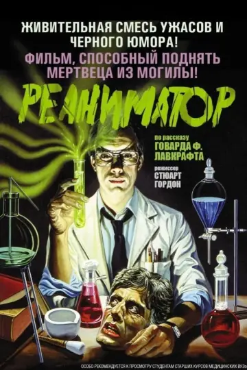 Постер к фильму "Реаниматор" #97598