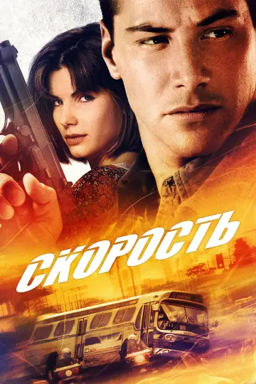 Постер к фильму "Скорость" #838544