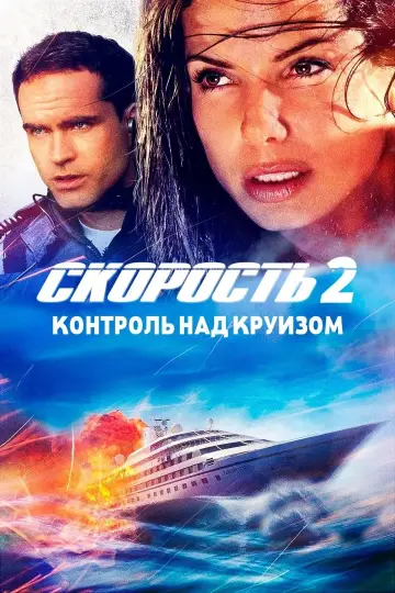 Постер к фильму "Скорость 2: Контроль над круизом" #79050