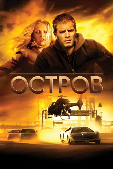Постер к фильму "Остров" #1207185