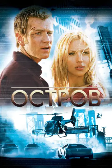 Постер к фильму "Остров" #1207187