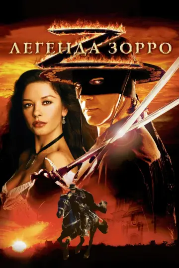 Постер к фильму "Легенда Зорро" #410625