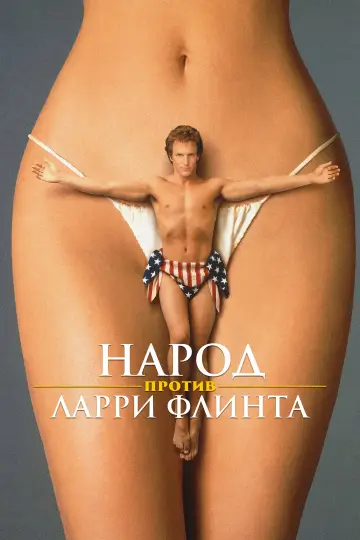 Постер к фильму "Народ против Ларри Флинта" #1579677