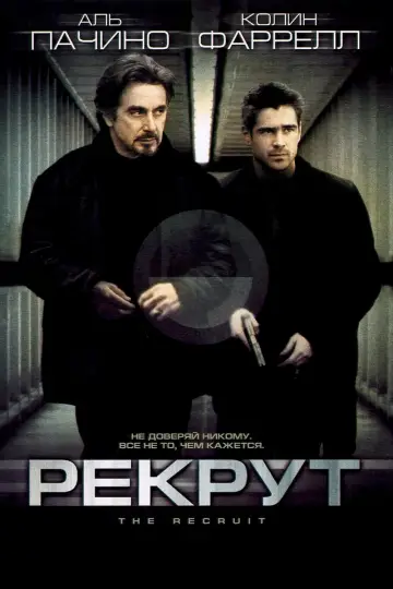 Постер к фильму "Рекрут" #140165
