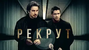 Задник к фильму "Рекрут" #419003