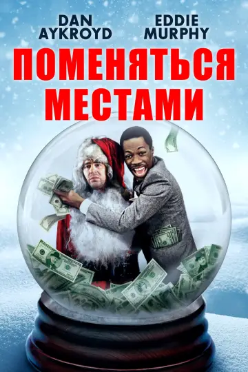 Постер к фильму "Поменяться местами" #372648